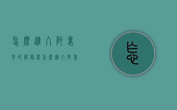 怎么进入阿里云的服务器（怎么进入阿里云服务器控制台），如何进入阿里云服务器控制台，如何进入阿里云服务器控制台进行管理与操作？，阿里云服务器控制台进入指南，管理与操作指南，阿里云服务器控制台进入指南，管理与操作指南