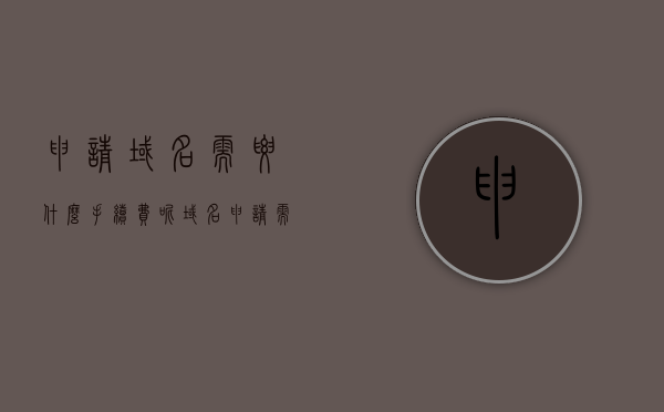 申请域名需要什么手续费呢（域名申请需要多少钱），申请域名所需手续费及域名申请价格详解，申请域名手续费及价格详解，全面了解域名申请费用，全面解析，申请域名手续费及价格详解，域名申请费用一览无遗！，申请域名手续费全解析，费用明细及价格详解，申请域名手续费全攻略，费用明细与价格详解，申请域名手续费全攻略，费用明细与价格详解，一站式解析域名申请费用