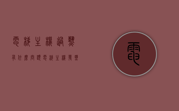 电梯主机过热有什么问题（电梯主机发烫什么原因），电梯主机过热问题解析，原因与影响探讨，电梯主机过热问题解析，原因、影响及探讨，电梯主机过热问题深度解析，原因、影响与探讨，电梯主机过热问题深度解析，原因、影响及探讨，电梯主机过热问题深度解析，原因、影响与探讨