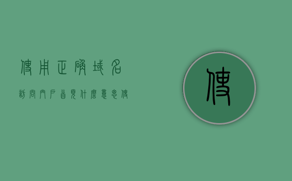 使用正确域名访问门户首页什么意思（使用正确域名访问门户首页什么意思啊），正确使用域名访问门户首页指南，正确使用域名访问门户首页，指南与常见问题解析，正确使用域名访问门户首页，指南与常见问题解析，正确使用域名访问门户首页，指南、常见问题解析与操作建议