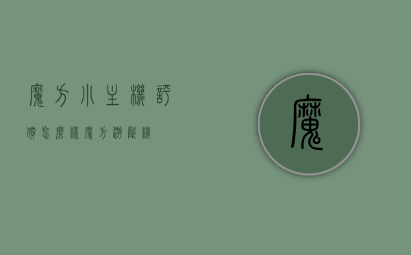 魔方小主机评价怎么样（魔方游戏机），魔方小主机与魔方游戏机评价综述