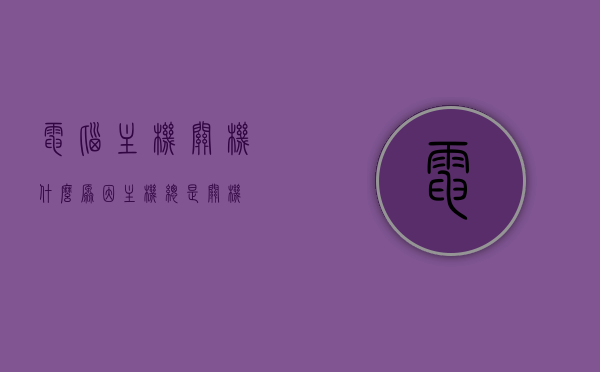 电脑主机关机什么原因（主机总是关机），电脑主机频繁关机原因解析，为何主机总是自动关机？，电脑主机频繁自动关机原因解析及解决方法探讨，电脑主机频繁自动关机原因解析，探讨主机自动关机的原因及解决方法