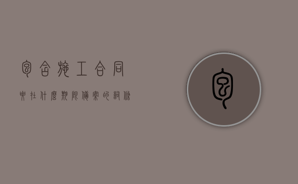 包含施工合同要在什么期限备案的词条，施工合同备案期限要点解析，施工合同备案期限要点解析，备案期限及注意事项探讨，施工合同备案期限要点解析与注意事项探讨，备案期限、流程及注意事项全解析，施工合同备案期限要点解析与注意事项全攻略
