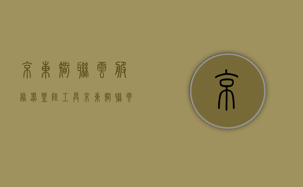 京东智联云服务器登陆工具（京东智联云服务器登陆工具是什么），京东智联云服务器登陆工具详解，功能、特点与使用指南，京东智联云服务器登陆工具详解，功能、特点与使用指南全解析，京东智联云服务器登陆工具全解析，功能、特点与使用指南详解 第1张