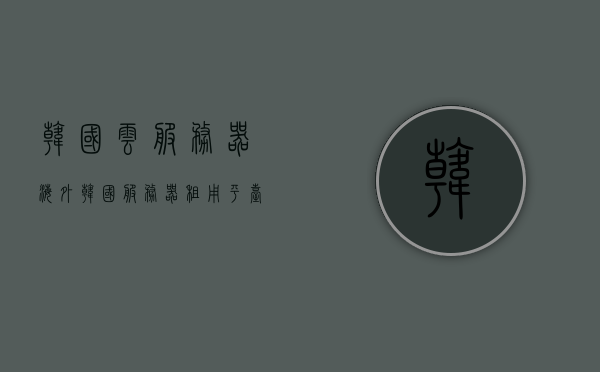 韩国云服务器海外（韩国服务器租用平台），韩国云服务器海外，专业韩国服务器租用平台，韩国云服务器海外，专业韩国服务器租用平台