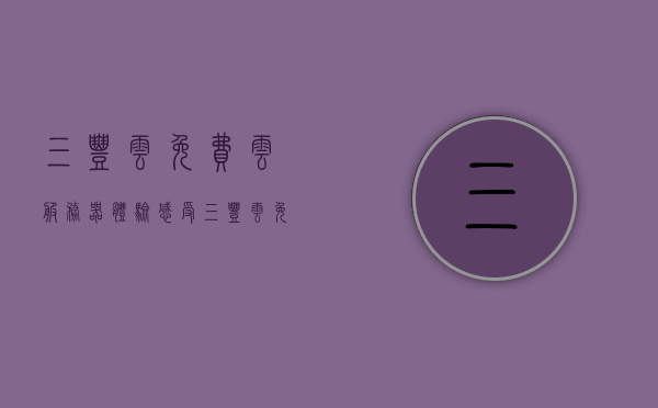 三丰云免费云服务器体验感受（三丰云免费服务器怎么开端口），三丰云免费云服务器体验详解，端口开设与感受分享