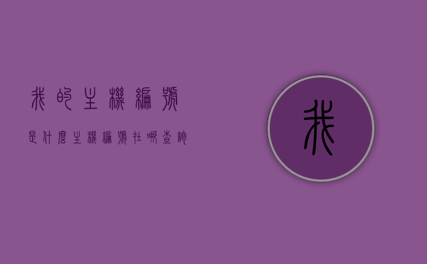 我的主机编号是什么（主机编号在哪查询），如何查询我的主机编号？
