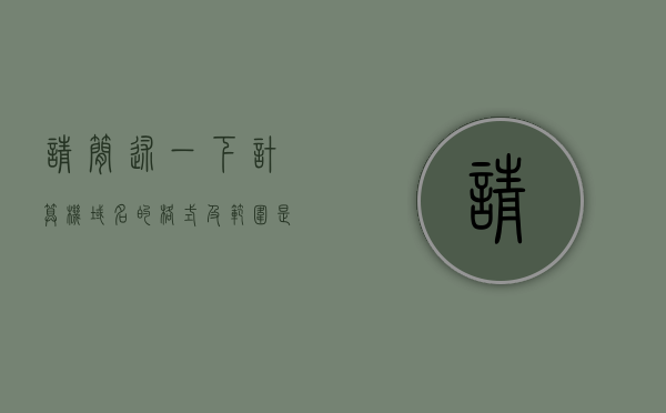 请简述一下计算机域名的格式及范围是什么（计算机域名机构性质），计算机域名格式及范围简述，机构性质下的域名构成与特性，计算机域名格式及范围简述，机构性质下的域名构成、特性与格式解析，计算机域名格式及范围简述，机构性质下的域名构成、特性与格式解析，计算机域名格式及范围简述，机构性质下的域名构成、特性与格式全面解析