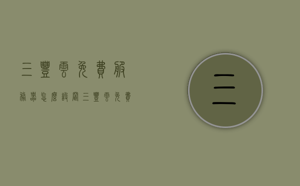 三丰云免费服务器怎么设置（三丰云免费服务器怎么设置的），三丰云免费服务器设置教程，三丰云免费服务器设置教程，详细步骤与操作指南，三丰云免费服务器设置教程，详细步骤与操作指南，轻松上手！，三丰云免费服务器设置教程，详细步骤与操作指南，轻松上手！，三丰云免费服务器设置教程，详细步骤与操作指南，轻松上手！