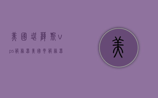 美国堪萨斯vps服务器（美国云服务器vps），美国堪萨斯州VPS服务器，高性能云服务器解决方案，美国堪萨斯州高性能VPS服务器与云解决方案探索