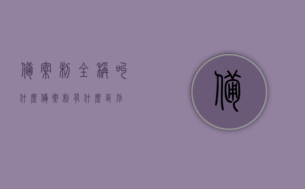 备案制全称叫什么（备案制有什么区别），备案制的全称及特点解析，备案制的全称及特点解析，深入了解备案制与差异之处