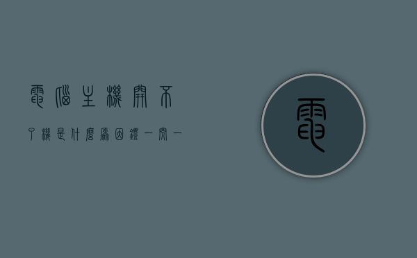 电脑主机开不了机是什么原因灯一闪一闪（电脑开不开机主机灯一闪一闪的），电脑主机无法启动，灯闪烁原因解析，电脑主机无法启动，灯闪烁原因解析，解析主机开不了机及灯一闪一闪的故障，电脑主机无法启动，灯闪烁故障解析，原因及解决方案，电脑主机无法启动，灯闪烁故障解析，原因、解决方案与主机灯一闪一闪的故障探究
