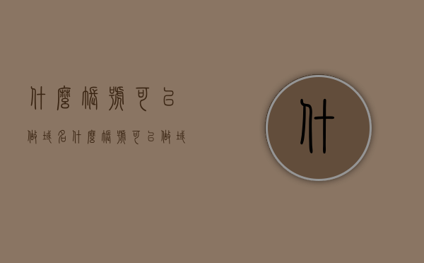 什么账号可以做域名（什么账号可以做域名注册），关于域名注册的账号要求，哪些账号可以完成域名注册？，域名注册账号要求，哪些账号可以完成域名注册？