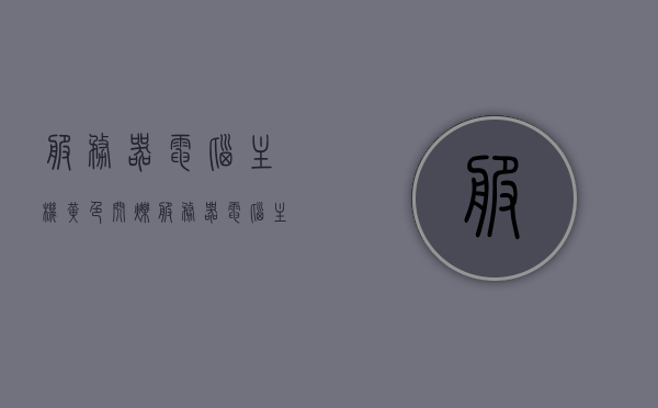 服务器电脑主机黄色闪烁（服务器电脑主机黄色闪烁灯），服务器电脑主机黄色闪烁灯亮起，问题解析与解决方案，服务器电脑主机黄色闪烁灯亮起，问题解析与解决方案