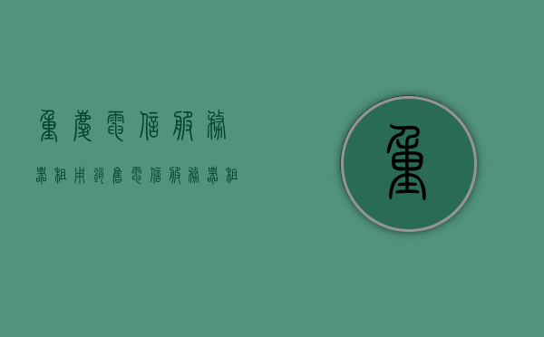 重庆电信服务器租用销售（电信服务器租赁），重庆电信服务器租用与销售，专业电信服务器租赁服务，重庆电信服务器租用与销售，专业电信服务器租赁服务提供商，重庆电信服务器租用与销售，专业电信服务器租赁服务提供商，重庆电信服务器租用与销售，专业电信服务器租赁服务提供商