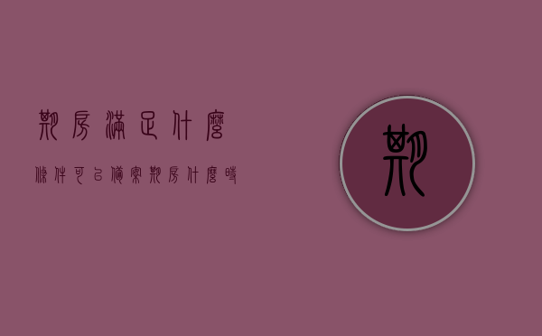 期房满足什么条件可以备案（期房什么时候可以备案），期房备案条件及时间解析，何时可以为期房完成备案手续？