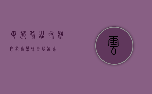 云服务器和程序（服务器和云服务器），云服务器与程序，服务器与云架构的完美结合