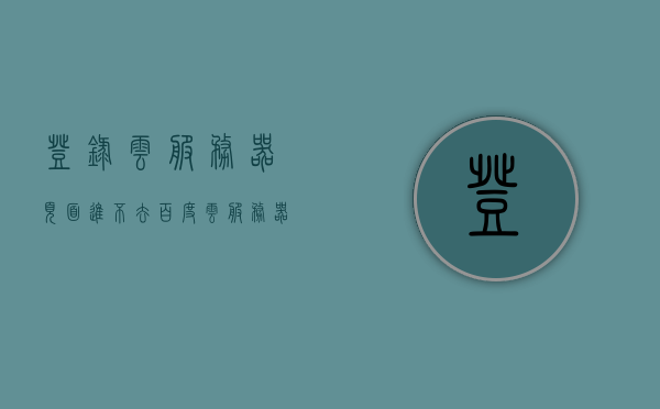 登录云服务器页面进不去（百度云服务器登录），无法登录云服务器页面问题解析（针对百度云服务），无法登录百度云服务器的解决指南，问题解析与修复，无法登录百度云服务器的解决指南与问题解析