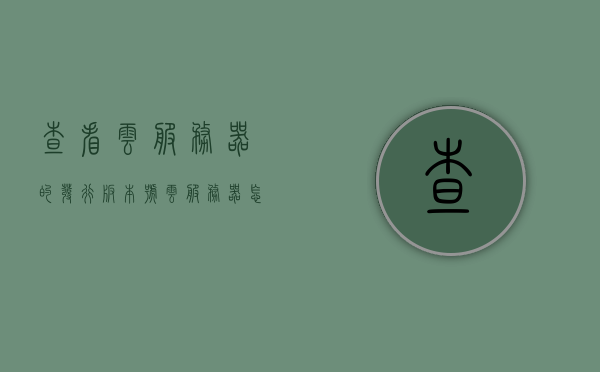 查看云服务器的发行版本号（云服务器怎么看），云服务器发行版本号查看指南，轻松了解如何查看云服务器版本信息，云服务器版本信息查看指南，轻松了解如何查看云服务器发行版本号，云服务器发行版本号查看指南，一键了解如何轻松获取版本信息，云服务器发行版本号查看指南，一键了解如何轻松获取版本信息，云服务器发行版本号查看全攻略，轻松获取版本信息指南