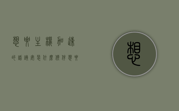 想要主机加速的话该安装什么软件（想要主机加速的话该安装什么软件好），主机加速软件推荐，必备加速器选择指南，主机加速软件推荐，必备加速器选择指南，助你畅享游戏体验！，主机加速软件推荐，必备加速器选择指南助你畅享游戏体验！