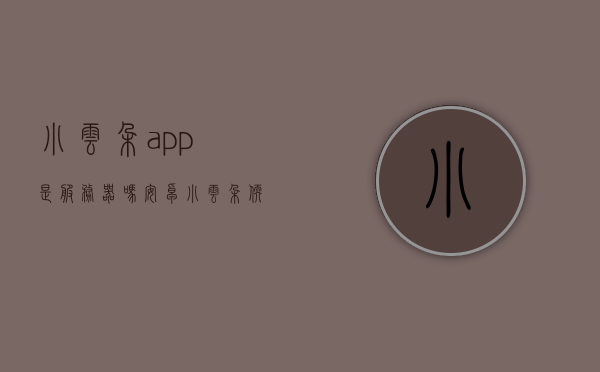 小云朵app是服务器吗安卓（小云朵软件），小云朵app的服务器属性及安卓使用解析，小云朵app的服务器属性解析及安卓使用指南，小云朵app的服务器属性解析与安卓使用指南，服务器属性及功能解析篇，小云朵app服务器属性解析与安卓使用指南，功能详解及服务器属性概览