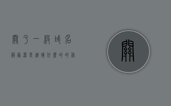 关于一级域名服务器是连接什么的的信息，一级域名服务器，连接互联网的关键纽带，一级域名服务器，互联网连接的关键纽带，一级域名服务器，互联网连接的关键纽带，一级域名服务器，互联网连接的关键纽带解析，一级域名服务器，互联网连接的关键纽带解析