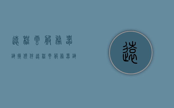 远程云服务器链接软件（远程云服务器链接软件下载），远程云服务器链接软件下载及使用指南