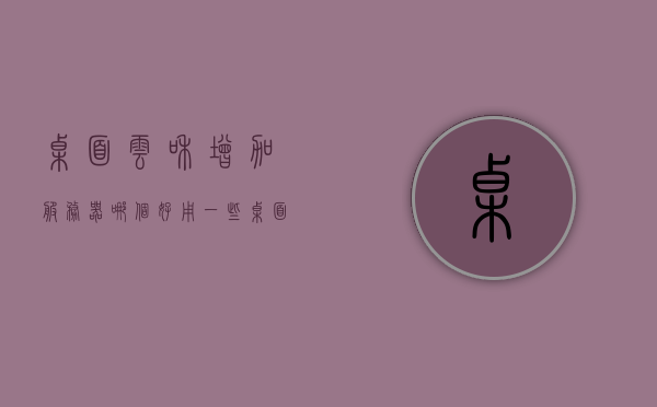 桌面云和增加服务器哪个好用一些（桌面云服务器配置），桌面云与增加服务器哪个更优，解析桌面云服务器配置的选择之道