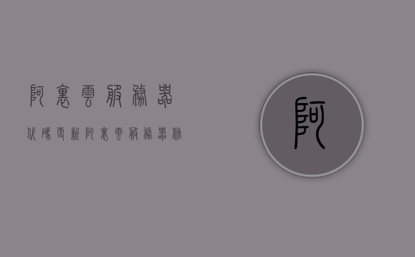 阿里云服务器代码更新（阿里云服务器修改操作系统），阿里云服务器操作系统更新及代码修改指南
