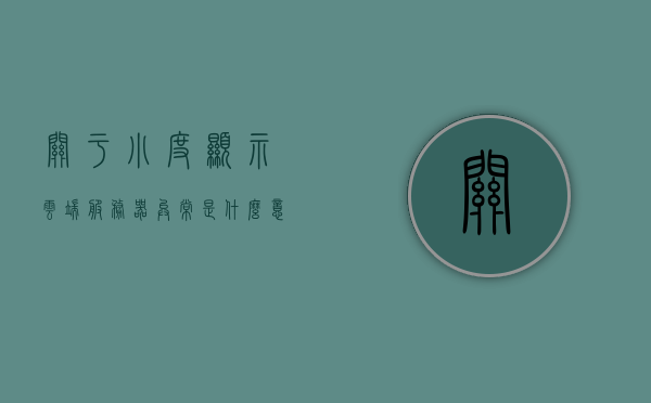 关于小度显示云端服务器异常是什么意思啊怎么办的信息，小度显示云端服务器异常解析及应对方法，小度显示云端服务器异常解析、应对方法及解决办法