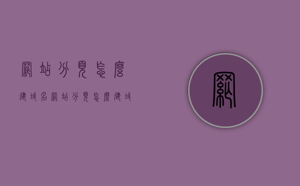 网站分页怎么建域名（网站分页怎么建域名信息），如何建立网站分页的域名及域名信息？