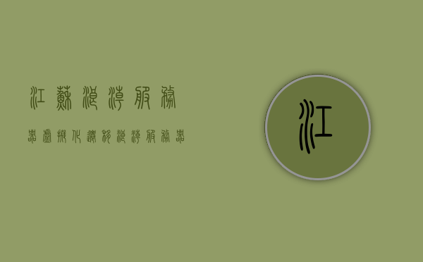 江苏浪潮服务器虚拟化迁移（浪潮服务器江苏代理），江苏浪潮服务器虚拟化迁移及代理服务详解