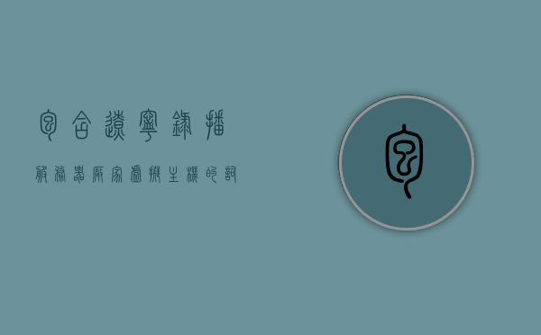 包含辽宁录播服务器厂家虚拟主机的词条，辽宁录播服务器厂家虚拟主机概述，辽宁录播服务器厂家虚拟主机概述，探索辽宁虚拟主机服务领军者，辽宁虚拟主机服务领军者，探索录播服务器厂家虚拟主机概述，辽宁虚拟主机服务领军者，录播服务器厂家虚拟主机深度解析，辽宁虚拟主机服务领军者，录播服务器厂家虚拟主机深度解析与概述，辽宁虚拟主机服务领军者深度解析录播服务器虚拟主机技术概述