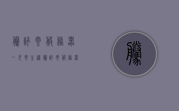 腾讯云服务器一元云主机（腾讯云服务器收费价格表），腾讯云服务器一元云主机特惠及收费价格表全解析，腾讯云服务器一元云主机详解，收费价格表与特惠政策全解析，腾讯云服务器一元云主机详解及收费价格表与特惠政策全面解析