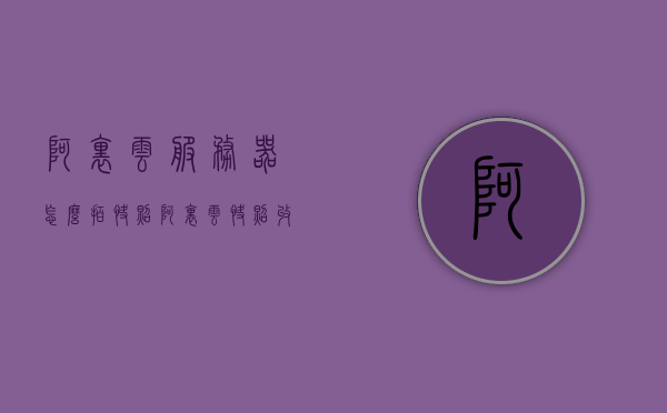 阿里云服务器怎么拍快照（阿里云快照收费标准），阿里云服务器快照操作指南及阿里云快照收费标准解析