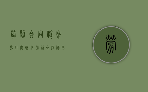 劳动合同备案带什么资料（劳动合同备案流程图），劳动合同备案所需资料及备案流程图概述