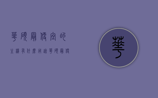 华硕最便宜的主机有什么用途（华硕最便宜的主板），华硕最便宜的主机用途揭秘，经济实用型主板功能解析