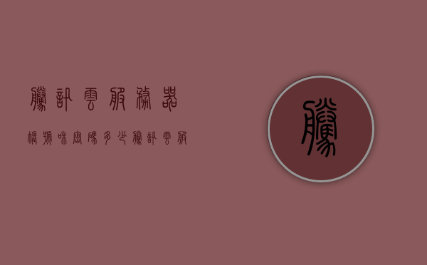 腾讯云服务器账号和密码多少（腾讯云服务器密码忘了怎么办），腾讯云服务器账号与密码详解，密码重置方法揭秘，腾讯云服务器账号与密码详解，密码重置方法及账号获取揭秘，腾讯云服务器账号与密码详解，密码重置方法与账号获取揭秘，腾讯云服务器账号与密码详解，密码重置方法与账号获取全攻略，腾讯云服务器账号与密码详解，密码重置方法与账号获取全攻略，腾讯云服务器账号与密码详解，密码重置方法与账号获取全攻略，腾讯云服务器账号与密码详解，密码重置方法与账号获取全攻略