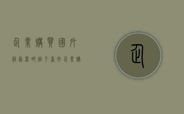 企业购买国外服务器哪个平台好（企业购买国外服务器哪个平台好一点），企业购买国外服务器的优质平台推荐