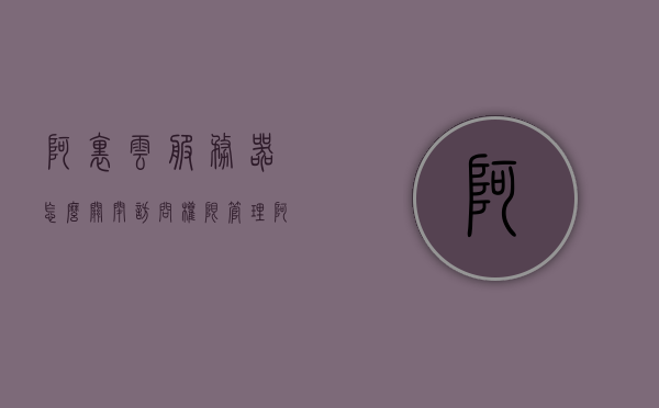 阿里云服务器怎么关闭访问权限管理（阿里云服务怎么取消），阿里云服务器如何取消访问权限管理，阿里云服务器取消访问权限管理的步骤与指南，阿里云服务器取消访问权限管理的步骤详解与指南，阿里云服务器取消访问权限管理的步骤详解与指南，操作指南及注意事项，阿里云服务器取消访问权限管理的步骤详解与操作指南及注意事项，阿里云服务器取消访问权限管理的步骤详解与操作指南，操作指南及注意事项