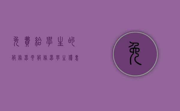 免费给学生的服务器（云服务器学生优惠），学生专享，免费云服务器优惠活动开启！，学生专享！免费云服务器优惠活动盛大开启！，学生专享！免费云服务器优惠活动盛大启动，云服务器学生优惠火热报名中！，学生专享免费云服务器优惠活动盛大启动，火热报名中！，学生专享免费云服务器优惠活动火热启动，报名中！