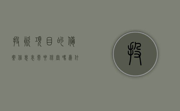 投资项目的备案信息表需要保密吗为什么的简单介绍，投资备案信息表保密问题解析，为何需保密及原因探讨，投资备案信息表的保密问题解析，为何需保密及其重要性探讨，投资备案信息表的保密问题深度解析，为何需保密及其重要性探讨，投资备案信息表的保密问题深度解析，为何需保密及其重要性探讨，投资备案信息表的保密问题深度解析，为何需保密及其重要性探讨，投资备案信息表保密问题深度解析，为何需保密及其重要性探讨，投资备案信息表保密问题深度解析，为何保密及其重要性探讨