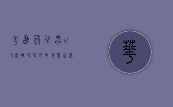 华为服务器v5虚拟化硬件要求（华为 虚拟服务器），华为服务器v5虚拟化硬件要求详解，构建高效虚拟服务器之基石