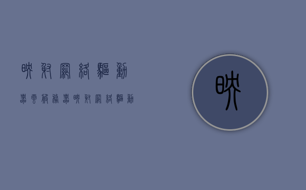 映射网络驱动器云服务器（映射网络驱动器有什么作用），映射网络驱动器云服务器，驱动器映射功能与云存储的完美结合，映射网络驱动器与云服务器的完美结合，驱动器映射功能的作用及云存储的协同优势