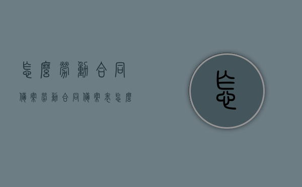 怎么劳动合同备案（劳动合同备案表怎么办理），劳动合同备案流程详解，备案表办理指南，劳动合同备案流程详解及备案表办理指南，劳动合同备案流程详解与备案表办理指南，备案流程、操作指南全解析，劳动合同备案流程详解及备案表操作指南，从备案流程到操作指南全面解析