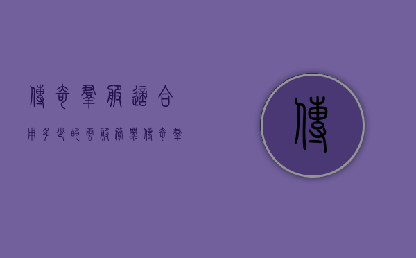 传奇群服适合用多少的云服务器（传奇群服靠什么盈利），传奇群服的最佳云服务器配置与盈利方式探讨，传奇群服，云服务器配置与盈利方式的深度探讨传奇群服如何选择合适的云服务器配置与盈利策略？，传奇群服，云服务器配置选择与盈利策略深度探讨，传奇群服，云服务器配置选择与盈利策略深度解析与探讨，传奇群服，云服务器配置选择与盈利策略深度解析与实战探讨，传奇群服，云服务器配置选择与盈利策略深度解析与实战探讨