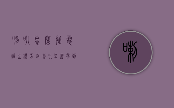 喇叭怎么插电脑主机前面（喇叭怎么接到电脑主板上），电脑主机前喇叭接线指南，喇叭如何接入电脑主板？，电脑主机前喇叭接线全攻略，喇叭接入主板指南，电脑主机前喇叭接线全攻略，喇叭接入电脑主板的步骤指南，电脑主机前喇叭接线全攻略，喇叭接入电脑主板的步骤指南，电脑主机前喇叭接线全攻略，喇叭接入主板的步骤指南，电脑主机前喇叭接线全攻略，喇叭接入主板的步骤指南