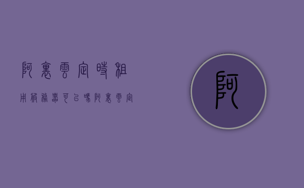 阿里云定时租用服务器可以吗（阿里云定时租用服务器可以吗知乎），阿里云定时租用服务器可行性探讨（知乎解析）