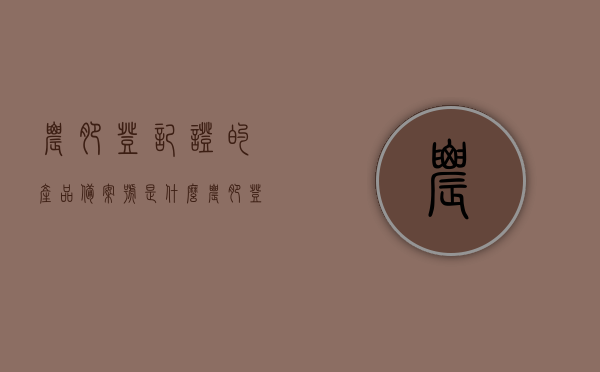 农肥登记证的产品备案号是什么（农肥登记证的产品备案号是什么样子的），农肥登记证产品备案号详解，格式与查询方式