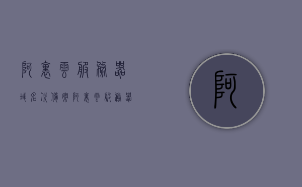 阿里云服务器域名代备案（阿里云服务器域名备案需要多少天），阿里云服务器域名代备案流程及所需时间概述，阿里云服务器域名备案流程及所需时间解析，代备案流程与周期概述，阿里云服务器域名代备案流程及所需时间解析，备案流程与周期概述，阿里云服务器域名代备案流程详解，备案时间与流程解析及周期概述，阿里云服务器域名代备案详解，流程、时间与周期全面解析，阿里云服务器域名代备案流程全面解析，时间与周期详解，阿里云服务器域名代备案流程全面解析，时间与周期详解及详解流程梳理